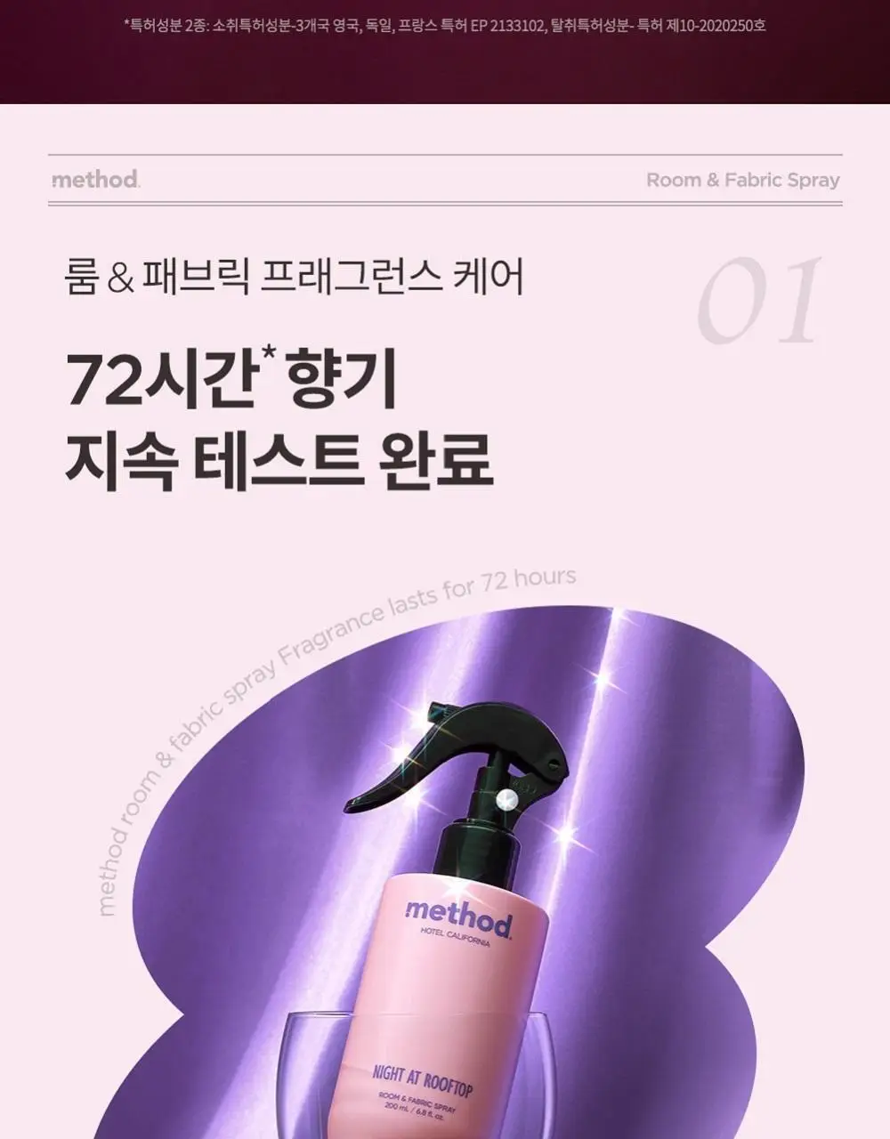 [NEW] 메소드 룸&패브릭 스프레이 200ml 3종 (얼리체크인/브런치인베드/나이트앳루프탑 ) 상세페이지 4